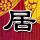 5月1日起医疗回扣入刑